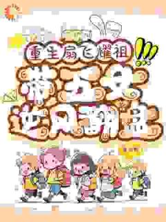 姜翠兰宋建国by爱发疯 重生扇飞耀祖,带五女逆风翻盘小说全文阅读