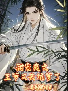 甜宠爽文王爷又去坑爹了