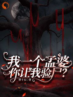 我一个孟婆,你让我验尸?