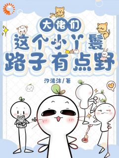 大佬们:这个小丫鬟路子有点野