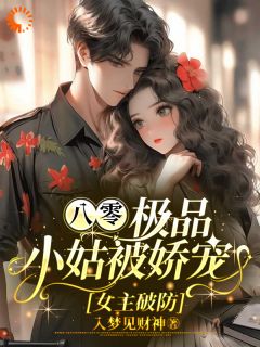 八零:极品小姑被娇宠,女主破防