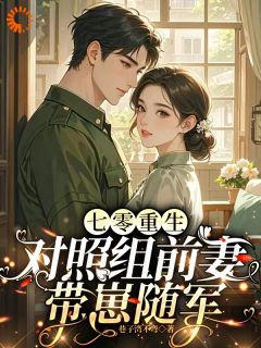 冤种娇妻发癫后,糙汉老公恋爱脑了