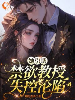 《打退堂鼓后,腹黑教授不装了》小说章节目录精彩阅读 叶棉陆聿川小说阅读