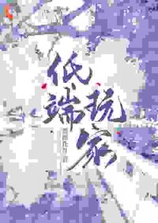 错吻十秒:误惹高冷男神