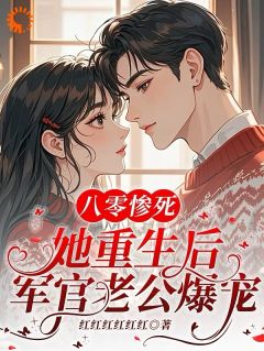 《八零惨死,她重生后军官老公爆宠》小说大结局在线试读 易离陆溟潜小说阅读