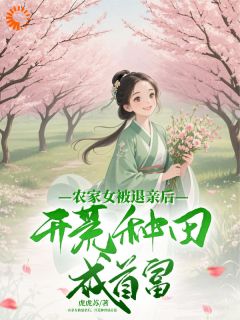 农家女被退亲后,开荒种田成首富