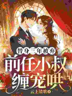 沈宁沫温景行小说 《替身三年被弃,前任小叔缠宠哄》小说全文精彩试读