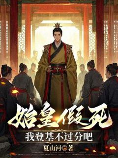 《大秦:隐忍十八年,废柴皇子杀疯了》小说最新章节免费阅读(精彩章节未删节)