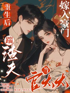 重生后踹渣夫，嫁入豪门当官太太