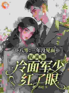 八零：三年没见面，提离婚冷面军少红了眼
