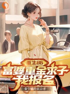 重生86:富婆重金求子,我报名