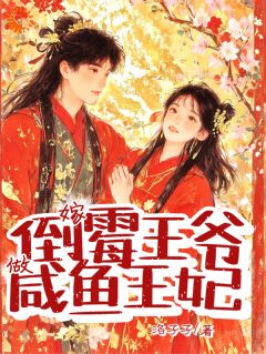 嫁倒霉王爷，做咸鱼王妃