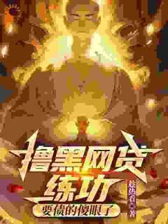 撸黑网贷练功，要债的傻眼了