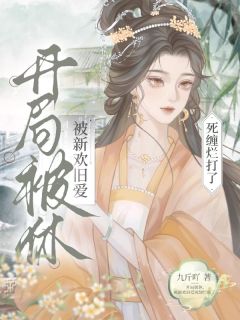 《开局被休，被新欢旧爱死缠烂打了》姜九枝殷玄章节列表免费试读