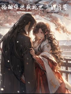 《插翅难逃疯批世子的囚笼》苏慕池萧殷全部章节目录