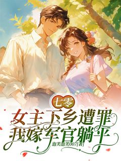 七零：女主下乡遭罪我嫁军官躺平