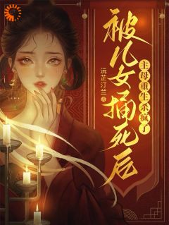 被儿女捅死后,主母重生杀疯了