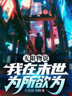 无限物资:我在末世为所欲为