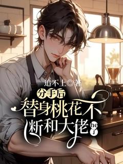 《分手后替身桃花不断和大佬HE了》林序秋顾时安章节精彩试读