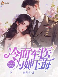 《重生八零改嫁后，冷面军医为她下海》精彩章节列表在线试读 顾宣慧蒋良安沈自白小说