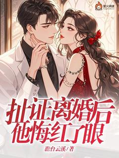 扯证离婚后，他悔红了眼
