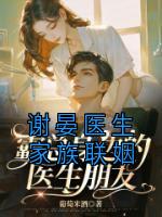 谢晏医生家族联姻