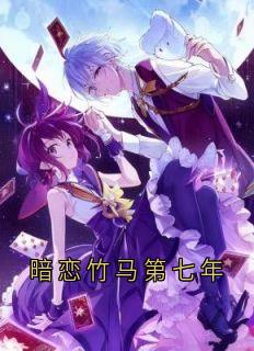 暗恋竹马第七年