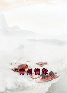 青州情缘