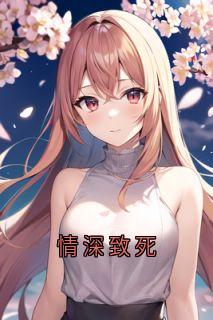 情深致死