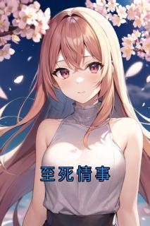 至死情事
