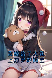 我嫁给了大我上万岁的阎王