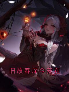 旧故春深今安在
