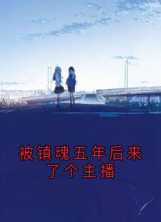 被镇魂五年后来了个主播
