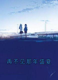 《再不见那年盛夏》小说章节精彩阅读 夏如烟顾燕执小说阅读