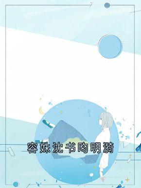 容姝沈书昀明漪