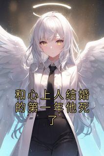和心上人结婚的第一年他死了