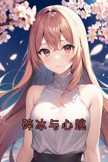 碎冰与心跳