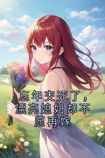忘年交死了，漂亮媳妇却不愿再嫁