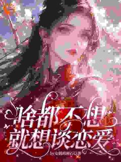 在恋爱世界做大做强小说精彩章节免费试读（主角肖柔柔李玉）