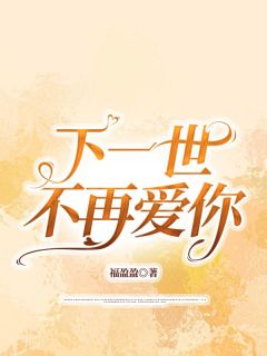 宿主您已经攻略过秦如萱