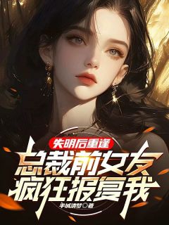 《我跟姜妍的分手,并不光彩》小说全文精彩阅读 顾野姜妍小说全文