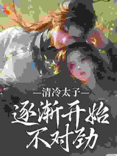 《急！我欺凌玩弄过的穷鬼变太子了》苏袅谢沉砚章节目录在线试读