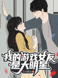 我的游戏女友是大明星