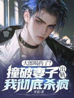 《大郎喝药了？撞破妻子出轨，我彻底杀疯》谢逸辰陶新柔大结局在线试读