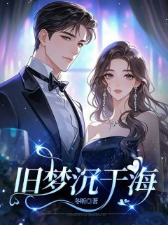 《旧梦沉于海》小说章节列表免费阅读 司黎盛景淮小说阅读