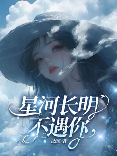 星河长明不遇你
