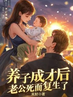 养子成才后,老公死而复生了