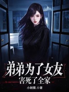 弟弟为了女友,害死了全家