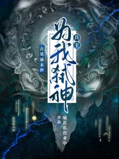 古墓通末世:兵王为我弑神