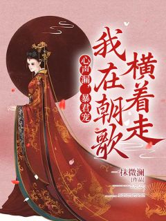 心声漏，暴君宠，我在朝歌横着走